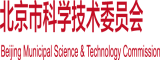 国语视频秀屄屄北京市科学技术委员会